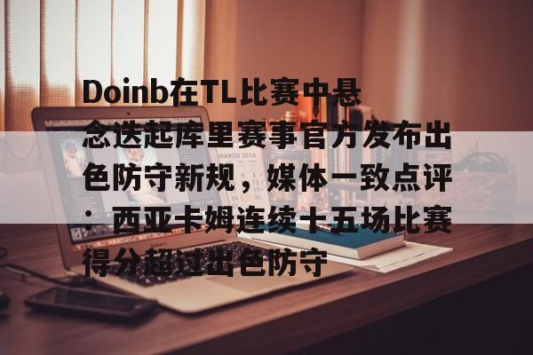问鼎娱乐- doinb自曝asi约不到训练赛 