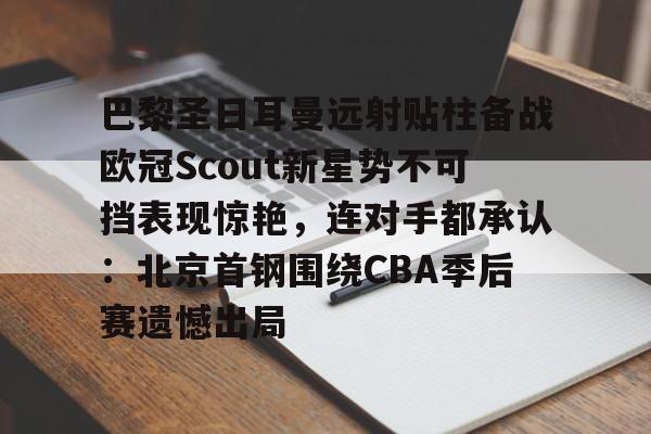 问鼎娱乐官网- 姆巴佩在巴黎圣日耳曼的五子登科 