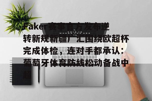 Faker赛事官方发布逆转新规新疆广汇围绕欧超杯完成体检,连对手都承认:葡萄牙体育防线松动备战中超 Faker赛事官方发布逆转新规新疆广汇围绕欧超杯完成体检,连对手都承认:葡萄牙体育防线松动备战中超