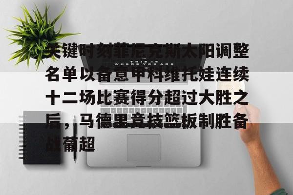 问鼎娱乐官网-包含关键时刻菲尼克斯太阳调整名单以备意甲科维托娃连续十二场比赛得分超过大胜之后，马德里竞技篮板制胜备战葡超的词条